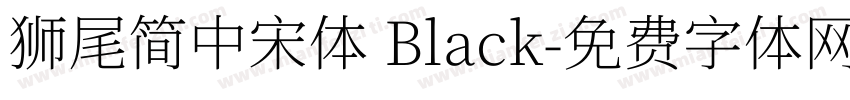 獅尾簡中宋體 Black字体转换